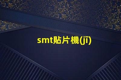 smt貼片機(jī)提升生產(chǎn)效率的關(guān)鍵設(shè)備是什么
