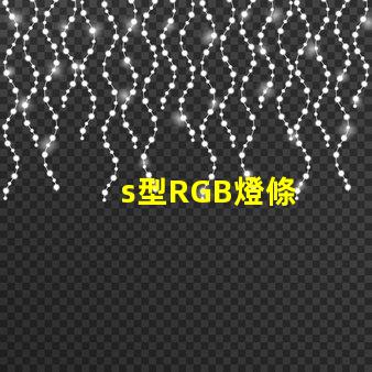 s型RGB燈條