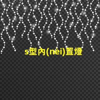 s型內(nèi)置燈條