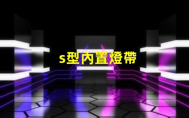 s型內置燈帶