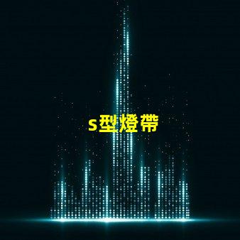 s型燈帶