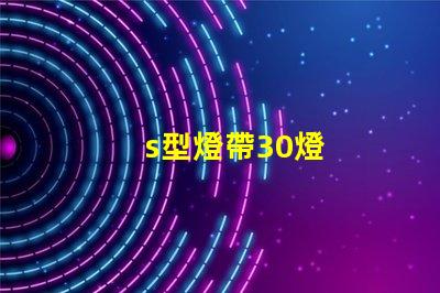 s型燈帶30燈