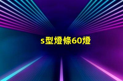 s型燈條60燈
