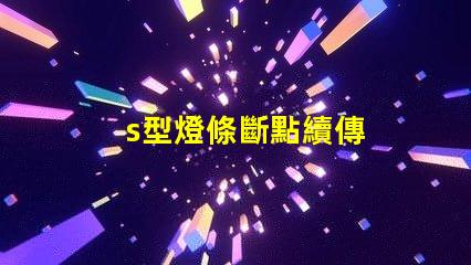 s型燈條斷點續傳