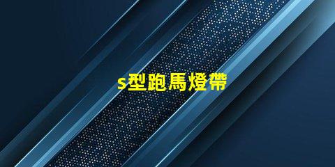 s型跑馬燈帶