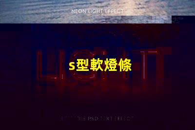 s型軟燈條
