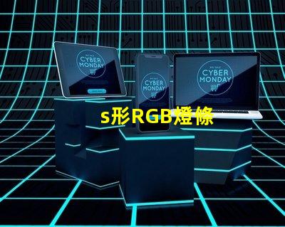 s形RGB燈條