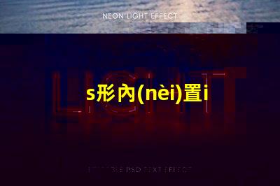 s形內(nèi)置ic燈帶