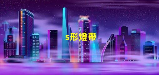 s形燈帶