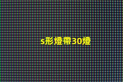 s形燈帶30燈