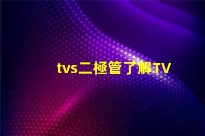 tvs二極管了解TVS二極管對電路保護的重要性