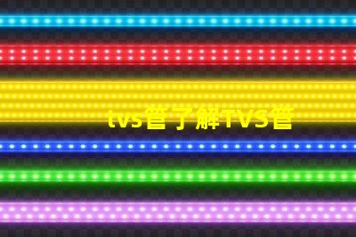 tvs管了解TVS管的應用與選型技巧