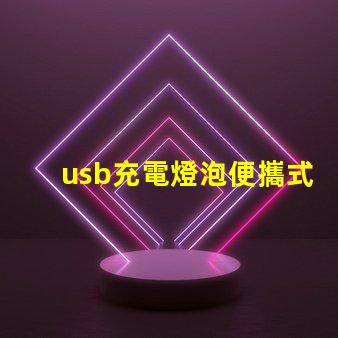 usb充電燈泡便攜式照明解決方案的理想選擇
