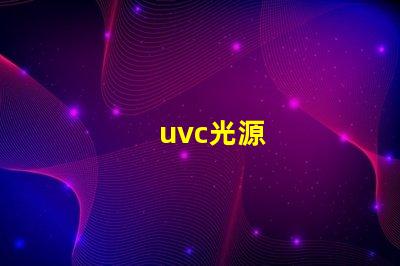 uvc光源