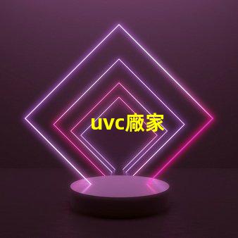 uvc廠家