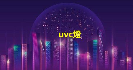 uvc燈