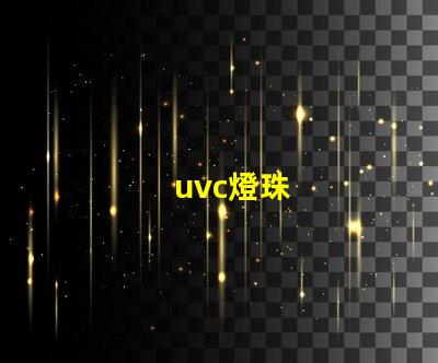 uvc燈珠