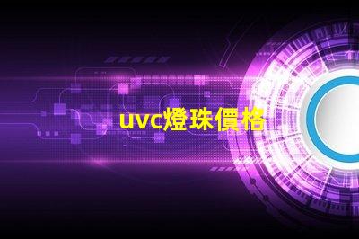 uvc燈珠價格