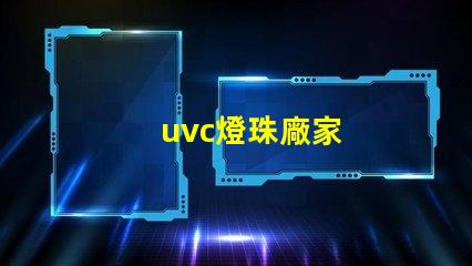 uvc燈珠廠家