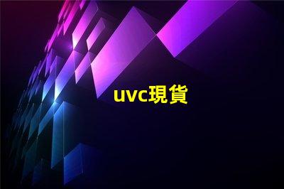 uvc現貨