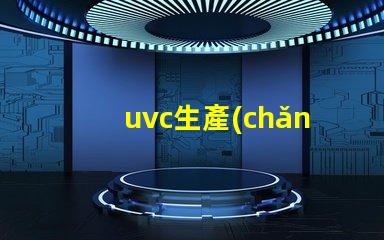 uvc生產(chǎn)廠家