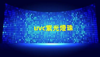uvc紫光燈珠