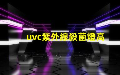 uvc紫外線殺菌燈高效抗菌解決方案如何提升您業務的安全性