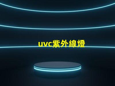 uvc紫外線燈
