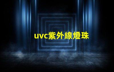 uvc紫外線燈珠
