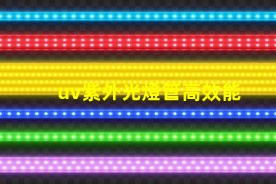 uv紫外光燈管高效能消毒方案的關(guān)鍵