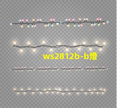 ws2812b-b燈珠
