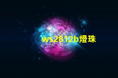 ws2812b燈珠