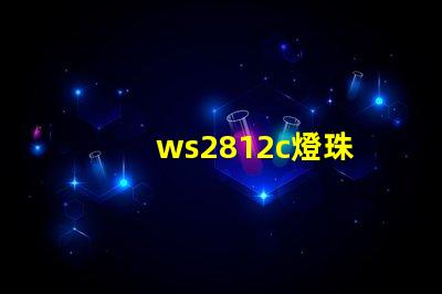 ws2812c燈珠