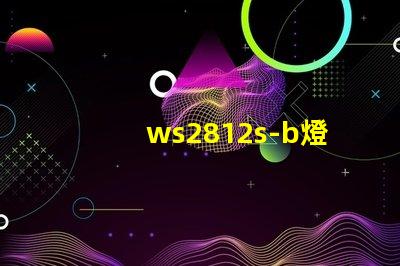 ws2812s-b燈珠