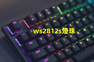 ws2812s燈珠