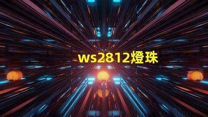 ws2812燈珠