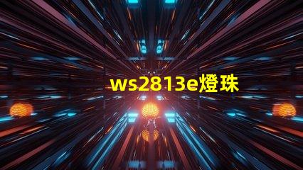 ws2813e燈珠