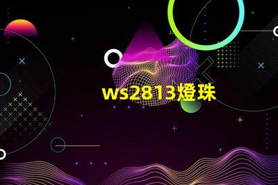 ws2813燈珠
