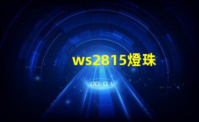 ws2815燈珠