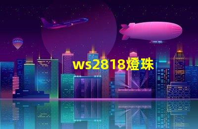 ws2818燈珠