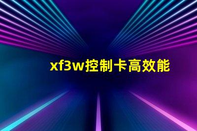 xf3w控制卡高效能照明解決方案揭秘