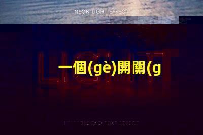 一個(gè)開關(guān)控制三個(gè)燈探索高效照明方案的最佳選擇