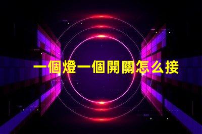 一個燈一個開關怎么接簡單接線教程,輕松上手