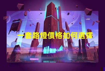 一套路燈價格如何選擇最具性價比的路燈方案