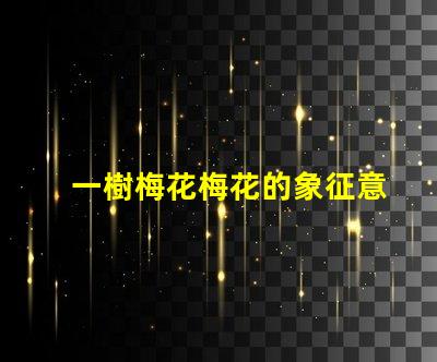 一樹梅花梅花的象征意義與文化深度探討