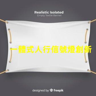 一體式人行信號燈創新設計提升交通安全性