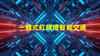 一體式紅綠燈智能交通解決方案的未來是什么