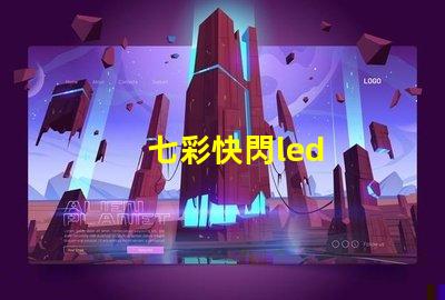 七彩快閃led