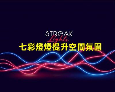 七彩燈燈提升空間氛圍的絕佳選擇