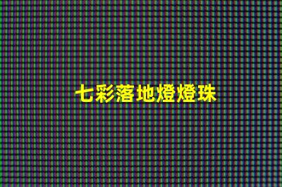 七彩落地燈燈珠